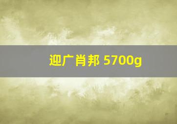 迎广肖邦 5700g